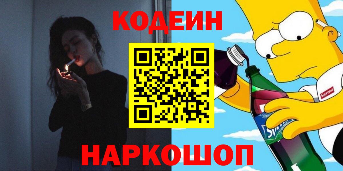 Кодеин напиток Lean (лин)  Вход с VPN  Белебей  Кодеин Purple Drank 