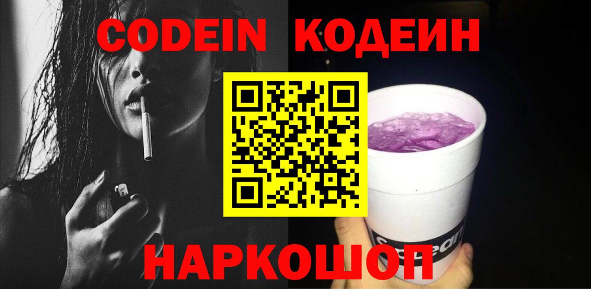 Codein Purple Drank Белебей