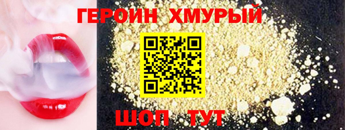 Героин хмурый Белебей